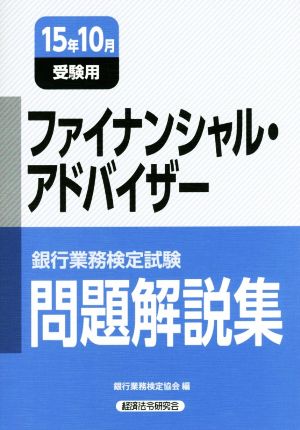 ファイナンシャル・アドバイザー(15年10月受験用) 銀行業務検定試験問題解説集