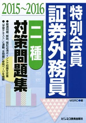 特別会員証券外務員二種対策問題集(2015～2016)