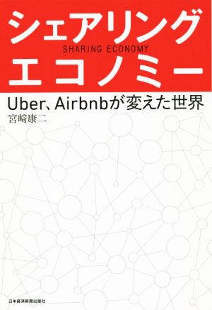 シェアリング・エコノミー Uber、Airbnbが変えた世界