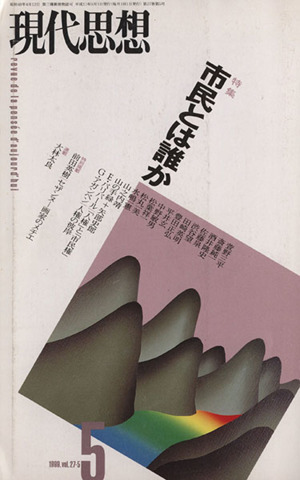 現代思想(27-5) 特集 市民とは誰か