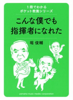 こんな僕でも指揮者になれた 1冊でわかるポケット教養シリーズ