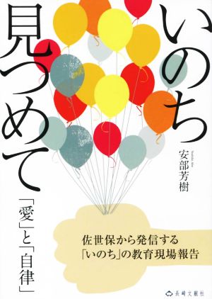 いのち見つめて「愛」と「自律」 佐世保から発信する「いのち」の教育現場報告