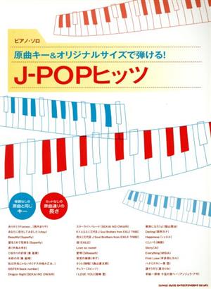 原曲キー&オリジナルサイズで弾ける！J-POPヒッツ ピアノ・ソロ