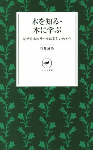 木を知る・木に学ぶなぜ日本のサクラは美しいのか？ヤマケイ新書