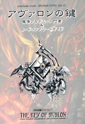 アヴァロンの鍵 魔導アカデミー入門書&カードコンプリートガイド