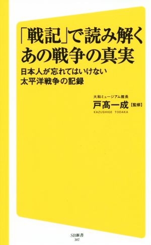 「戦記」で読み解くあの戦争の真実日本人が忘れてはいけない太平洋戦争の記録SB新書307