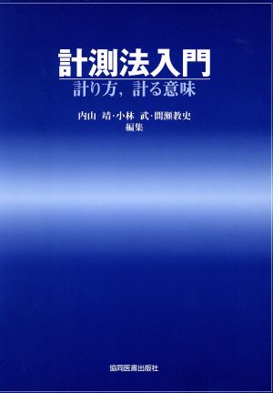 計測法入門 計り方,計る意味