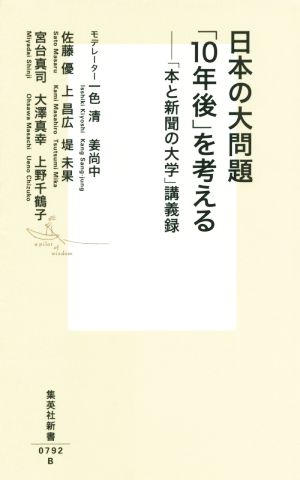 日本の大問題「10年後」を考える「本と新聞の大学」講義録集英社新書0792