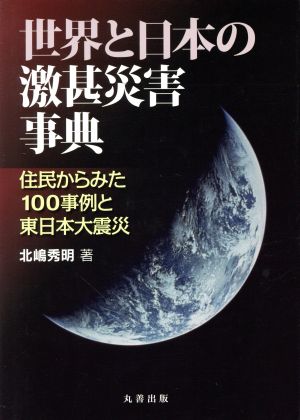 世界と日本の激甚災害事典 住民からみた100事例と東日本大震災