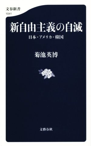 新自由主義の自滅 日本・アメリカ・韓国 文春新書1041