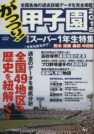 がっつり！甲子園(2015) にちぶんMOOK