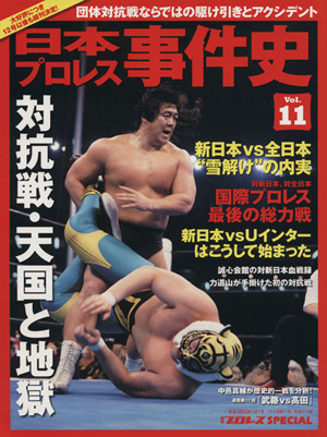 日本プロレス事件史(Vol.11) 対抗戦・天国と地獄 B.B.MOOK1216