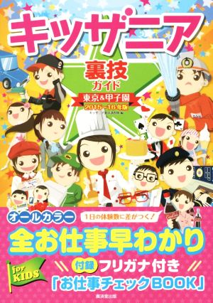 キッザニア裏技ガイド(2015～16年版) 東京&甲子園