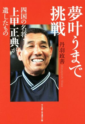 夢叶うまで挑戦 四国の名将・上甲正典が遺したもの