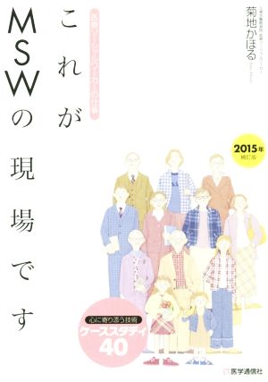 これがMSWの現場です 2015年補訂版 医療ソーシャルワーカーの仕事 心に寄り添う技術ケーススタディ40