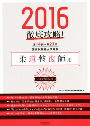 徹底攻略！国家試験過去問題集 柔道整復師用(2016) 第14回～第23回