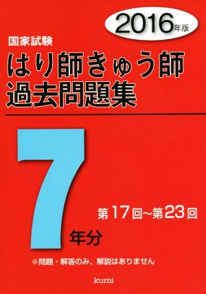 国家試験 はり師きゅう師過去問題集(2016年版) 第17回～第23回