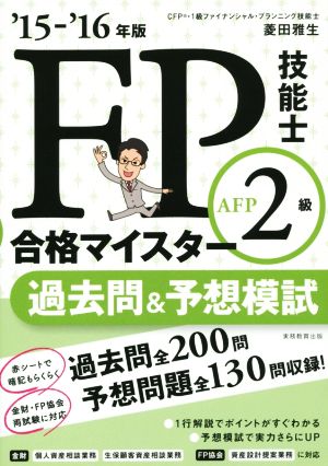 FP技能士AFP2級合格マイスター 過去問&予想模試('15-'16年版)