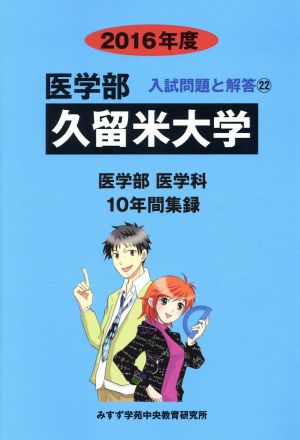 久留米大学 医学部 医学科(2016年度) 10年間集録 医学部 入試問題と解答22