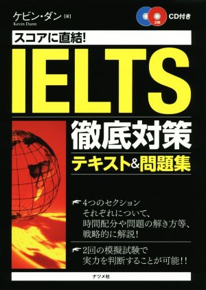 スコアに直結！IELTS徹底対策テキスト&問題集