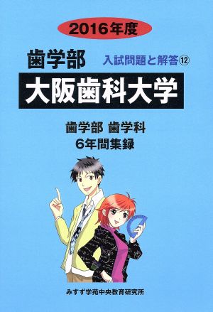 大阪歯科大学 歯学部 歯学科(2016年度) 6年間集録 歯学部 入試問題と解答12