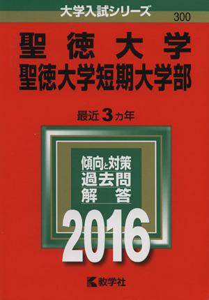 聖徳大学・聖徳大学短期大学部(2016年版) 大学入試シリーズ300