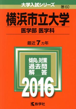 横浜市立大学(2016年版) 医学部医学科 大学入試シリーズ60