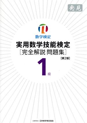 数学検定 実用数学技能検定[完全解説問題集]1級 第2版 発見