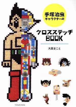 手塚キャラクターのクロスステッチBOOK TATSUMI MOOK