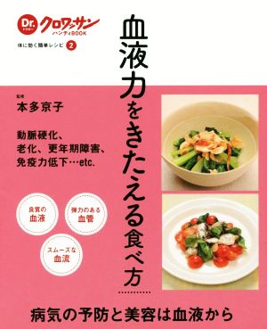 血液力をきたえる食べ方 体に効く簡単レシピ 2 Dr.クロワッサンハンディBOOK