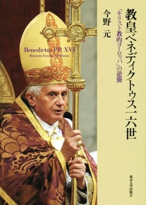 教皇ベネディクトゥス一六世 「キリスト教的ヨーロッパ」の逆襲