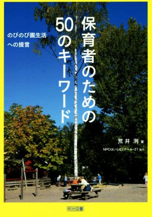 保育者のための50のキーワード のびのび園生活への提言