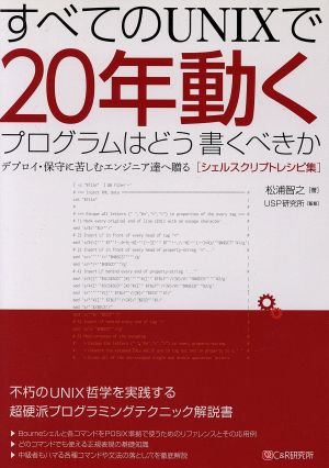 すべてのUNIXで20年動くプログラムはどう書くべきか シェルスクリプトレシピ集