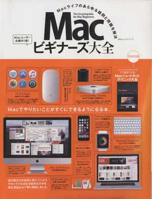 Macビギナーズ大全 Macライフのあらゆる疑問と問題を解決 100%ムックシリーズ