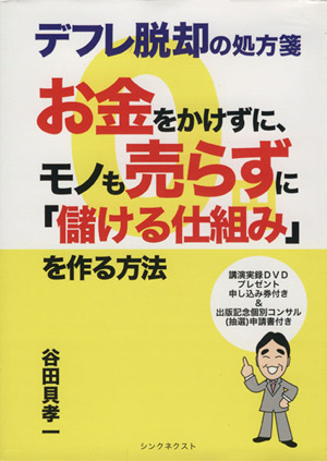 お金をかけずに、モノも売らずに儲ける仕組みを作る方法 デフレ脱却の処方箋