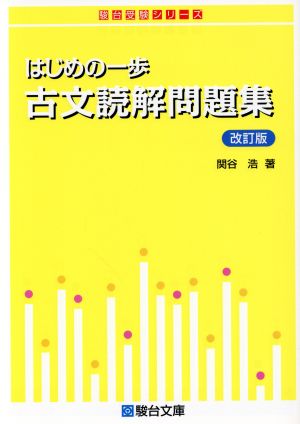 はじめの一歩 古文読解問題集 改訂版 駿台受験シリーズ