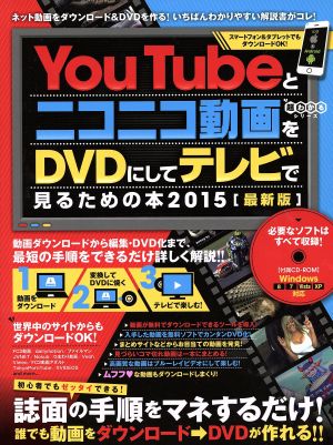 YouTubeとニコニコ動画をDVDにしてテレビで見るための本(2015) 超わかるシリーズ