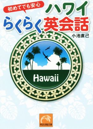 初めてでも安心ハワイらくらく英会話 祥伝社黄金文庫