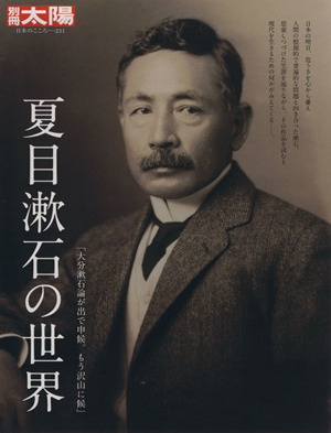 夏目漱石の世界別冊太陽 日本のこころ231