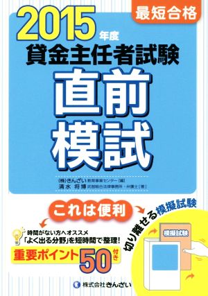 貸金主任者試験 直前模試(2015年度) 最短合格