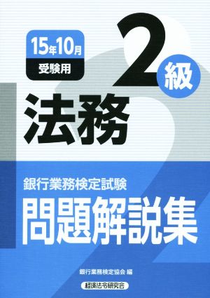 法務 2級(15年10月受験用) 銀行業務検定試験問題解説集