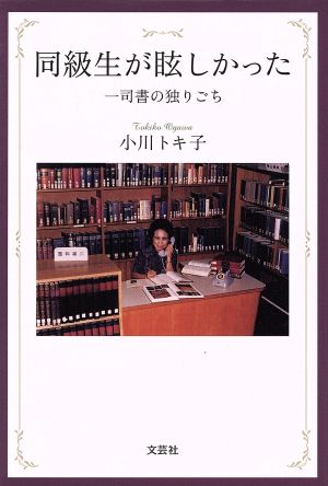 同級生が眩しかった 一司書の独りごち