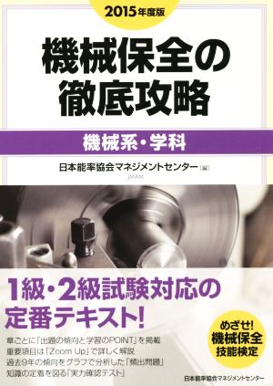 機械保全の徹底攻略 機械系・学科(2015年度版)