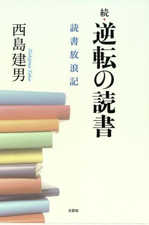 続・逆転の読書 読書放浪記