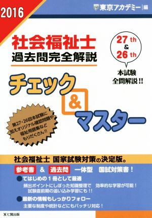 社会福祉士過去問完全解説チェック&マスター(2016)