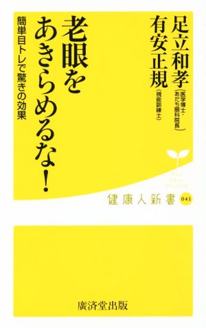 老眼をあきらめるな！ 簡単目トレで驚きの効果 廣済堂新書041