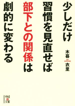 少しだけ習慣を見直せば部下との関係は劇的に変わる 中経の文庫