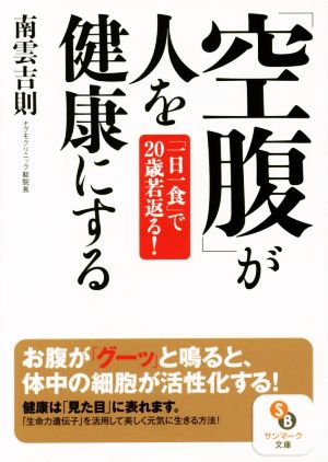 「空腹」が人を健康にする 「一日一食」で20歳若返る！ サンマーク文庫