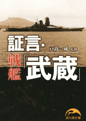 証言・戦艦「武蔵」新人物文庫