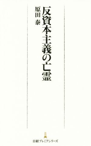 反資本主義の亡霊 日経プレミアシリーズ